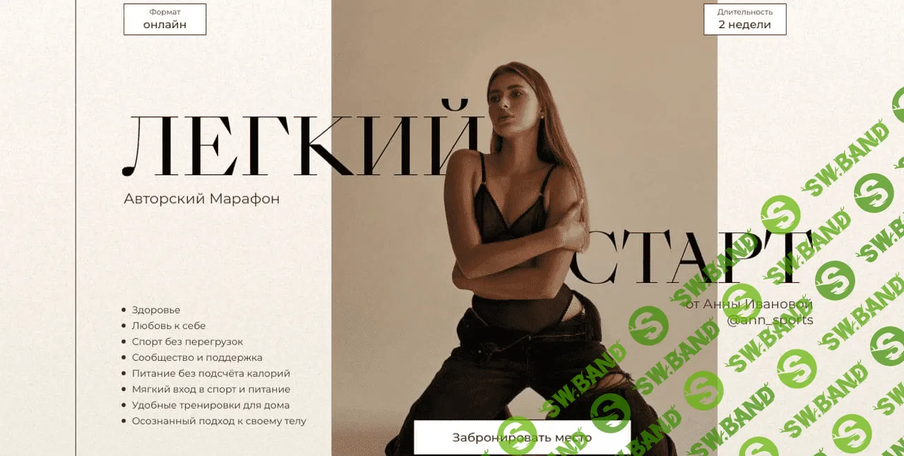 [Анна Иванова] Легкий старт (2021)