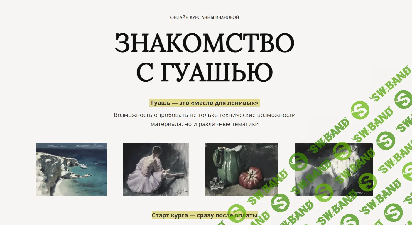 [Анна Иванова] Знакомство с гуашью. Тариф Без обратной связи (2023)