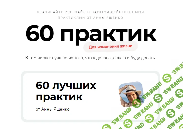 [Анна Ященко] 60 лучших практик для изменения жизни (2024)