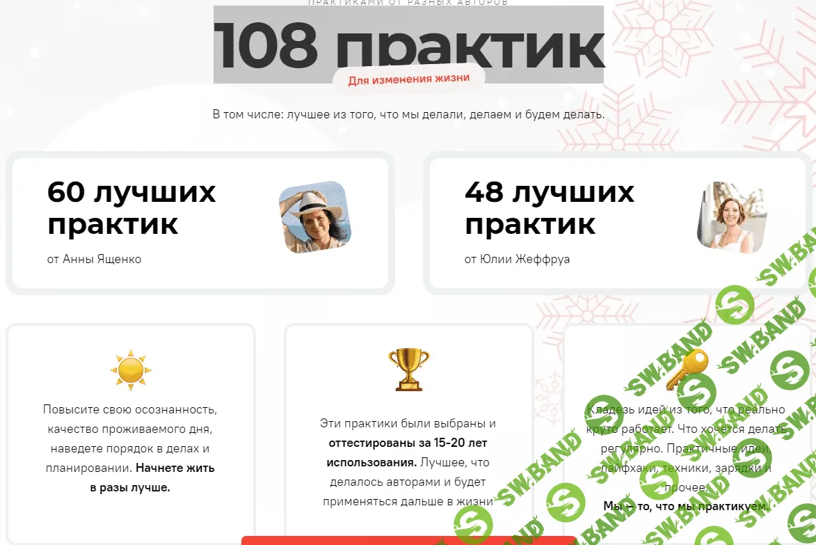 [Анна Ященко, Юлия Никулина-Жеффруа] 108 практик для изменения жизни (2021)