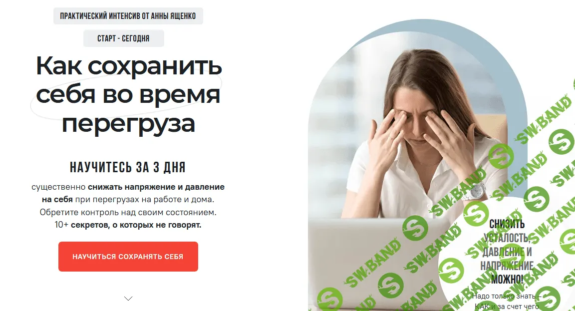[Анна Ященко] Как сохранить себя во время перегруза (2021)