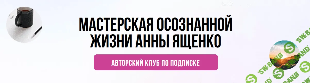 [Анна Ященко] Мастерская осознанной жизни, 1-й месяц «Аудит вашей жизни» (2021)