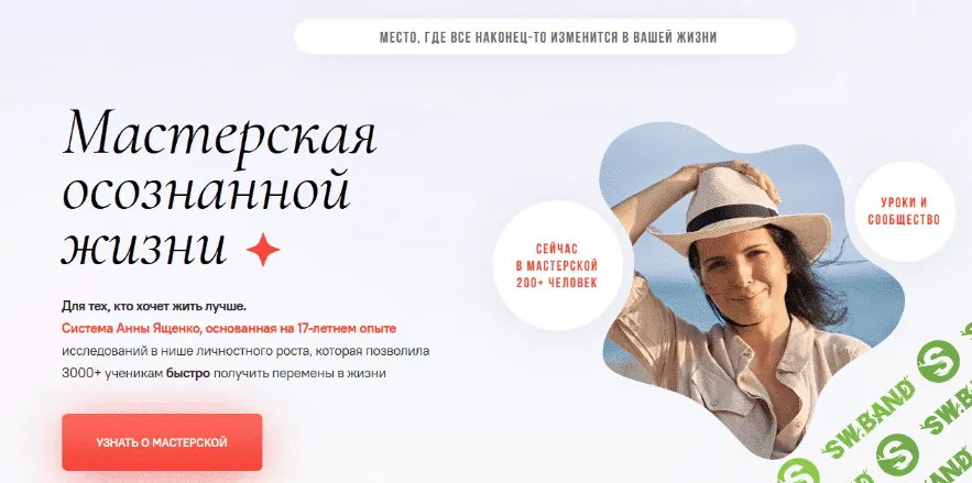 [Анна Ященко] Мастерская осознанной жизни, 15-й месяц «Сон. Подъем. Режим» (2022)