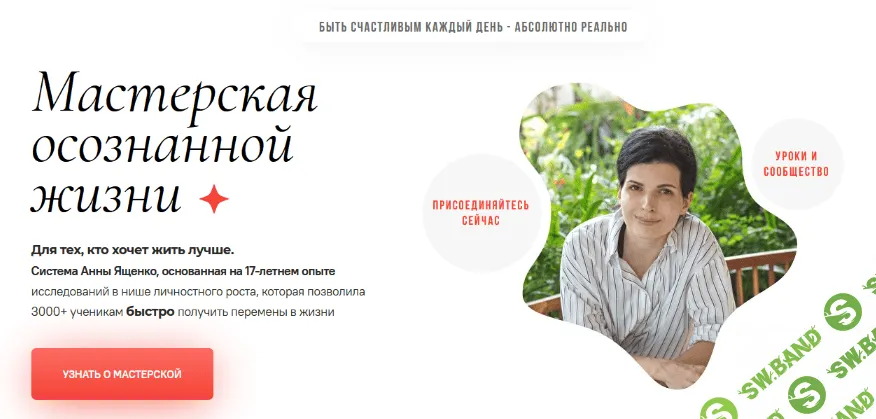 [Анна Ященко] Мастерская осознанной жизни, 16-й месяц (2022)