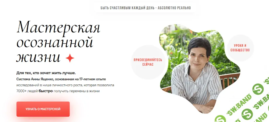 [Анна Ященко] Мастерская осознанной жизни, 17-й месяц. «Знать и любить себя». Продолжение (2022)