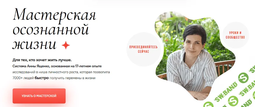 [Анна Ященко] Мастерская осознанной жизни, 18-й месяц. «Знать и любить себя». Окончание (2023)