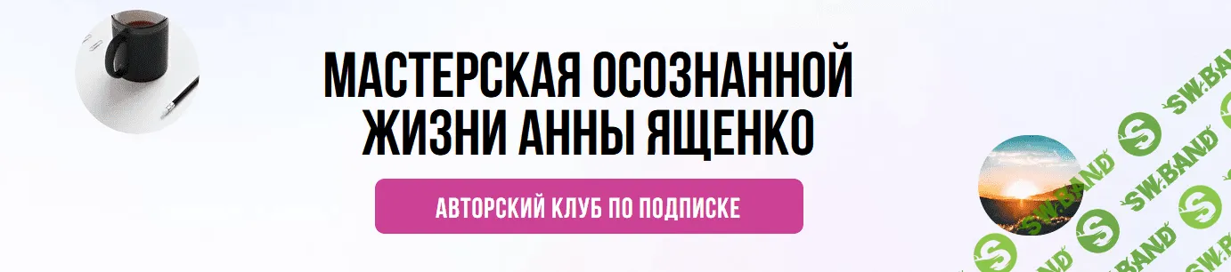 [Анна Ященко] Мастерская осознанной жизни, 2-й месяц «Долгосрочное планирование и прокачка жизни» (2021)