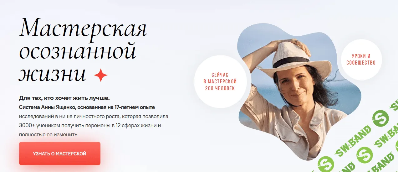 [Анна Ященко] Мастерская осознанной жизни, 8-й месяц «Опора на себя» (2022)
