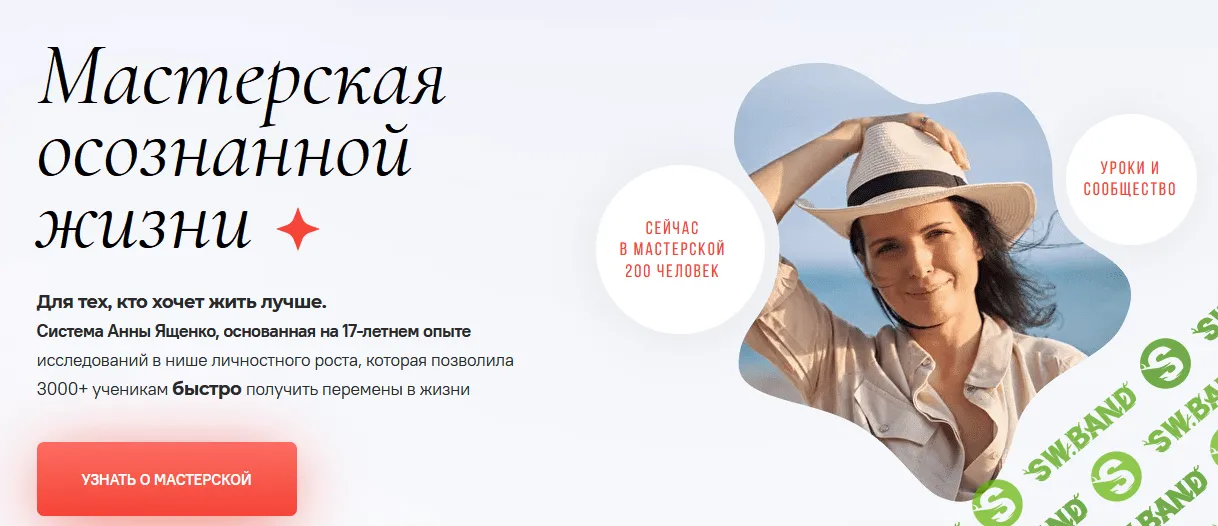 [Анна Ященко] Мастерская осознанной жизни, 9-й месяц «Как жить по отклику» (2022)