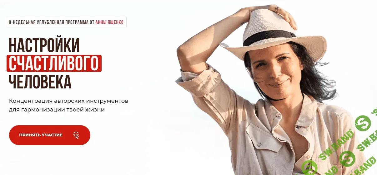 [Анна Ященко] Настройки счастливого человека (2021)