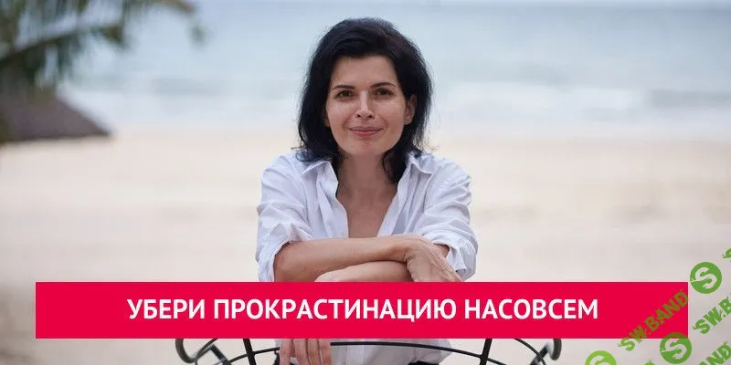 [Анна Ященко] Убери прокрастинацию насовсем (2022)