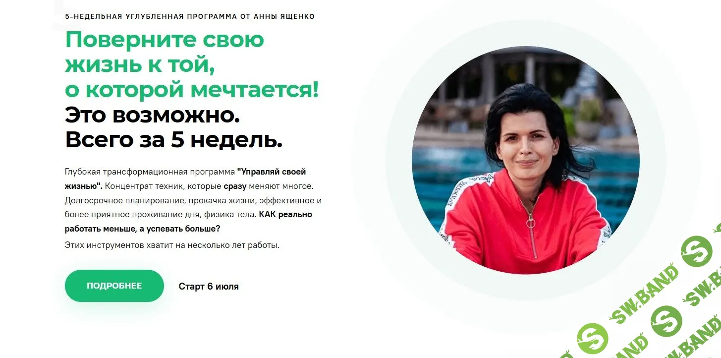 [Анна Ященко] Управляй своей жизнью (2021)