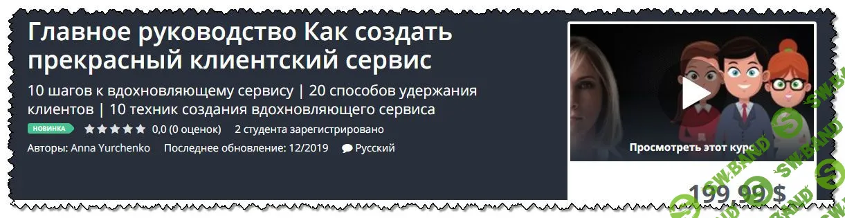 [Анна Юрченко] Главное руководство Как создать прекрасный клиентский сервис (2019)
