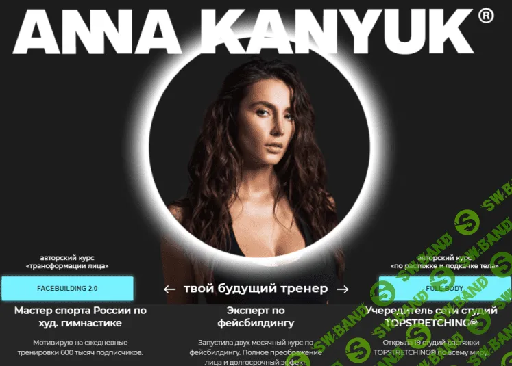 [Анна Канюк] «COMBO». Комплект FACEBUILDING 2.0 + FULL BODY LITE + PRO (2020)