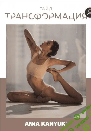 [Anna Kanyuk] Гайд | Трансформация