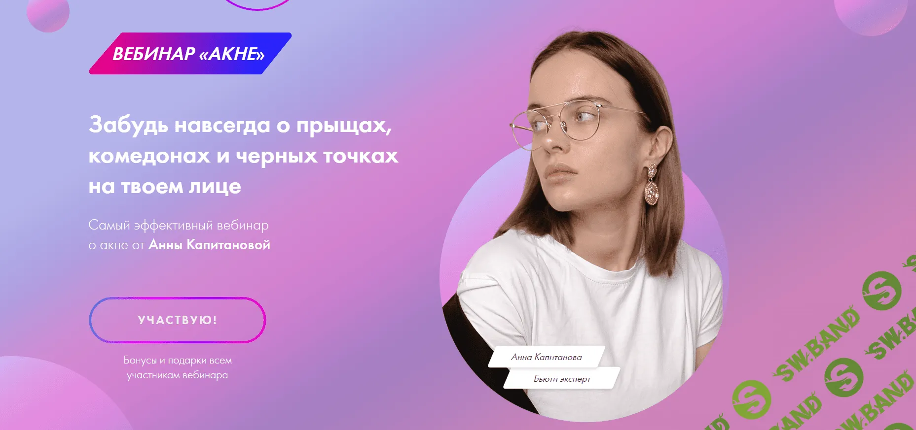 [Анна Капитанова] Вебинар по акне