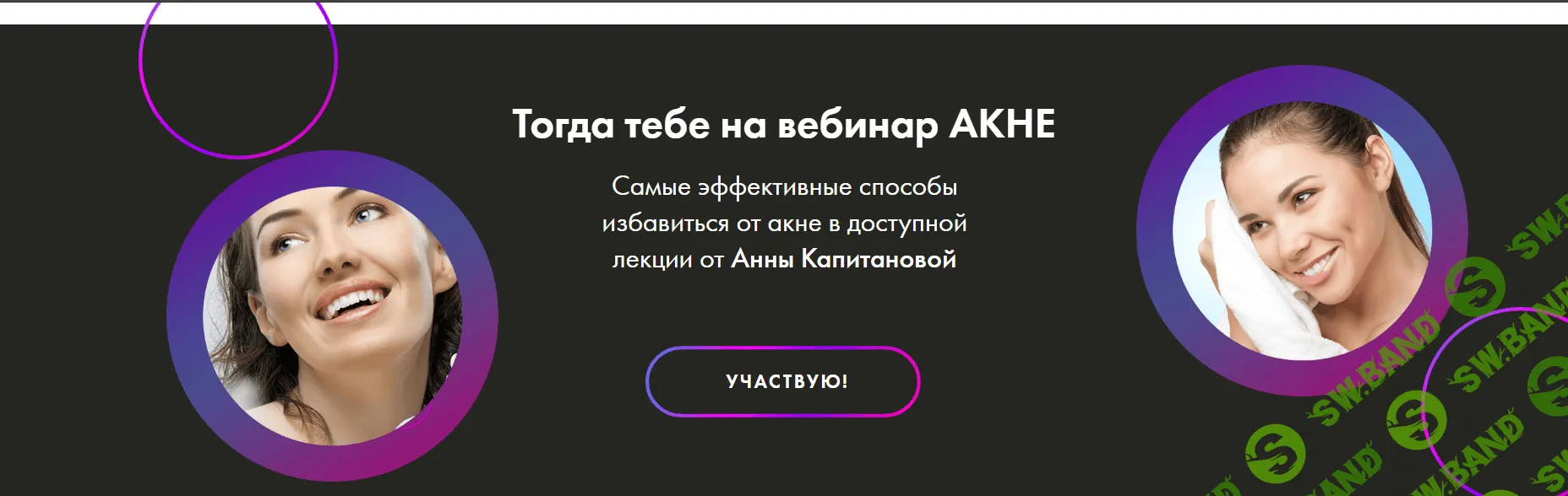 [Анна Капитанова] Вебинар по акне