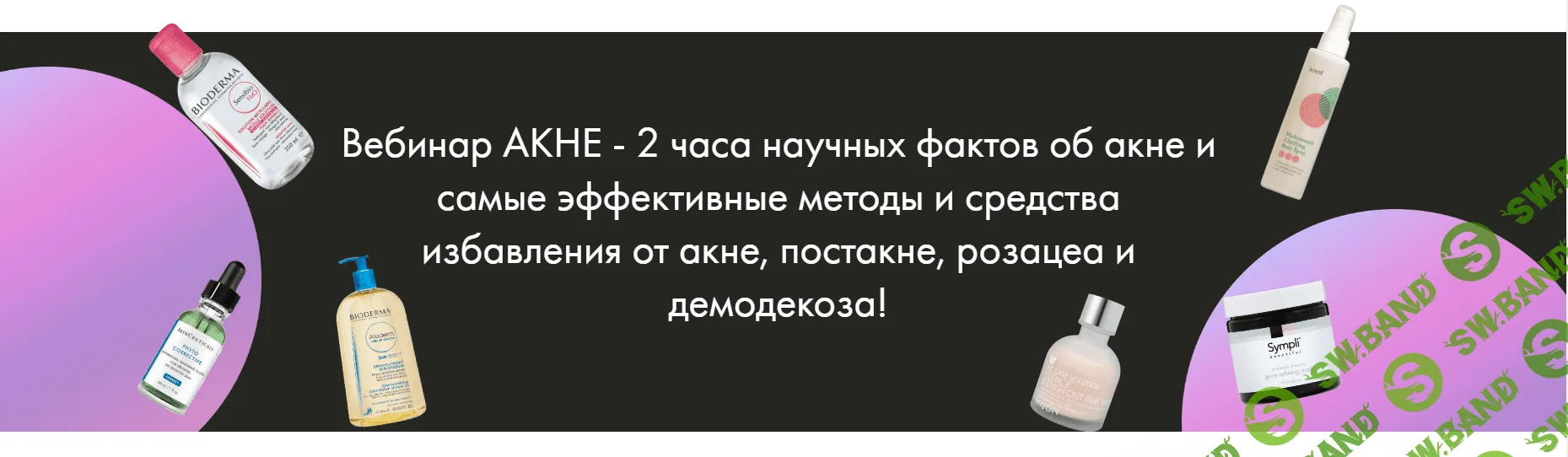 [Анна Капитанова] Вебинар по акне