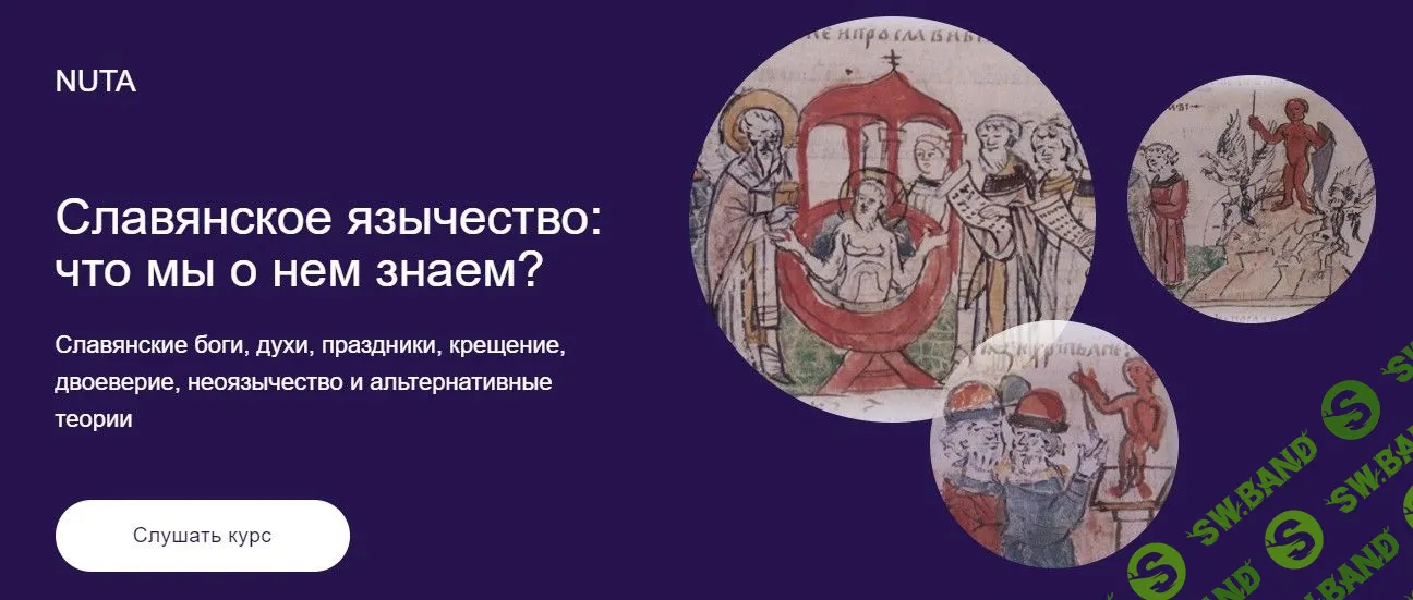 [Анна Карасева] Славянское язычество (2023)