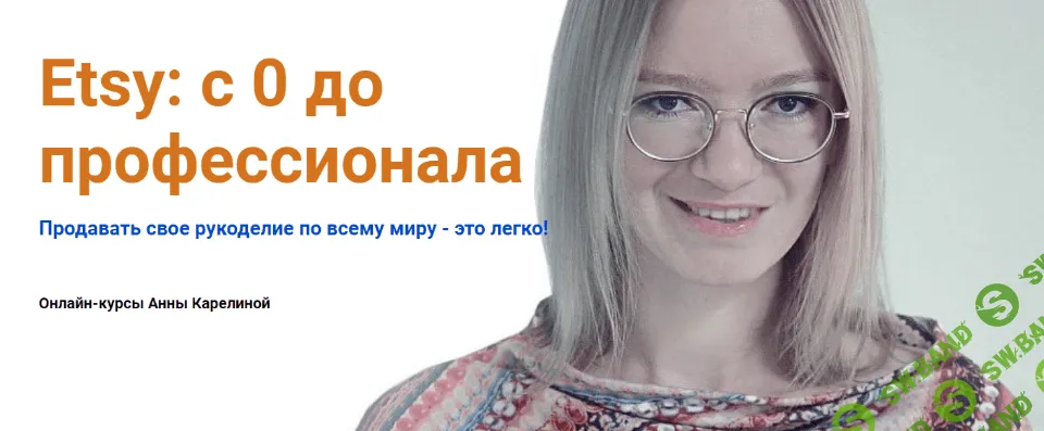 [Анна Карелина] Etsy: с 0 до профессионала (2021)
