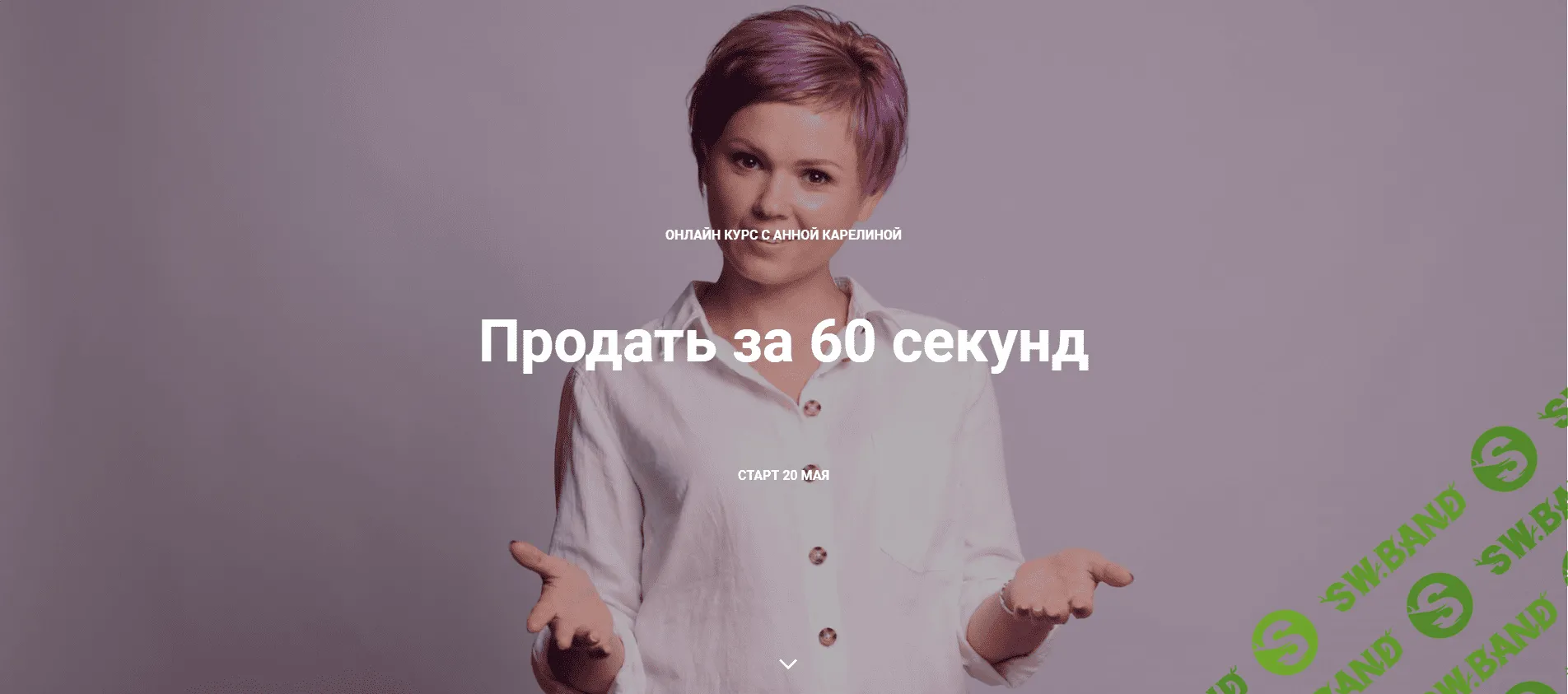 [Анна Карелина] Продать за 60 секунд (2020)