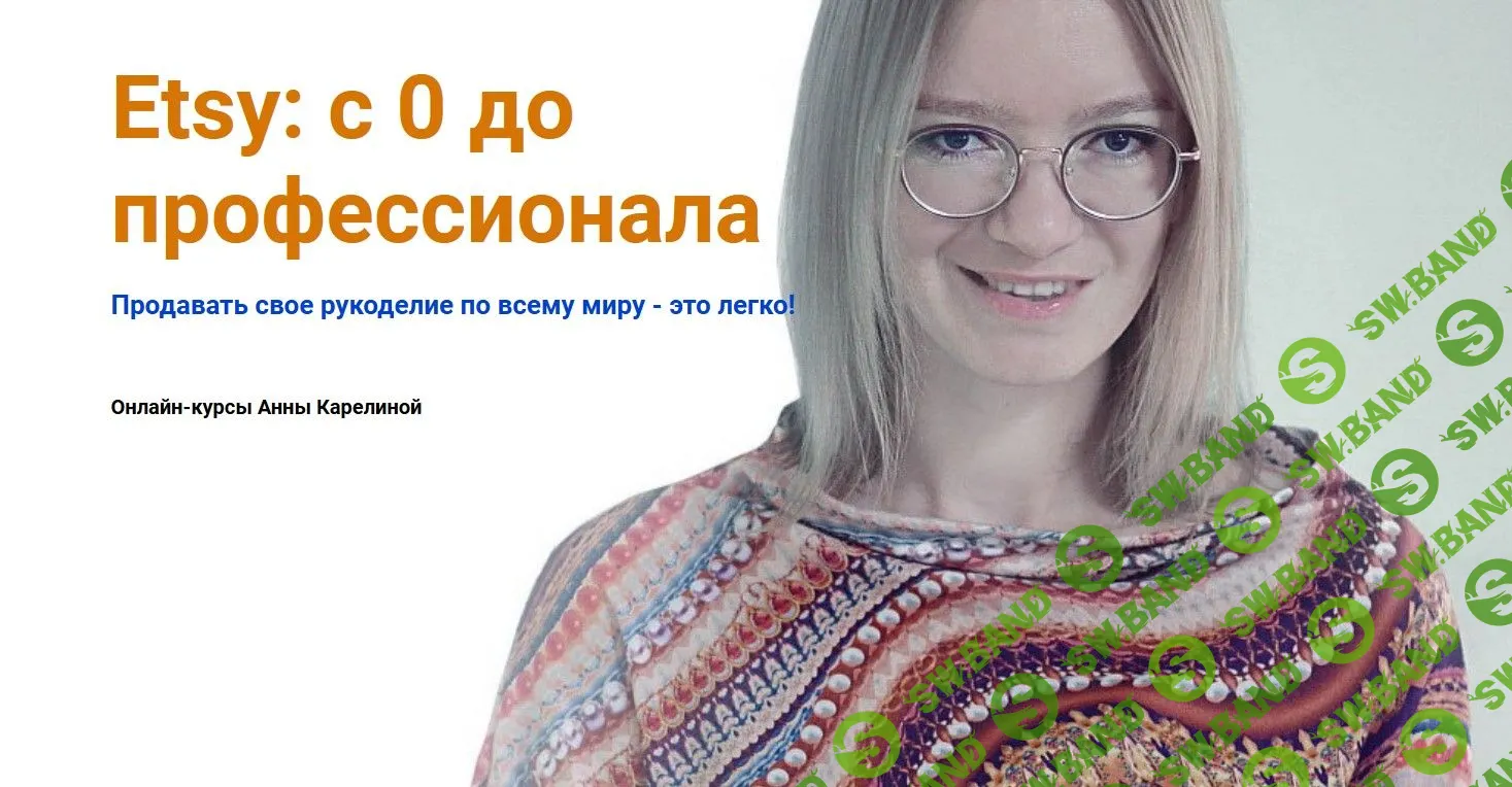 [Анна Карелина] Продвижение магазина на Etsy (2021)