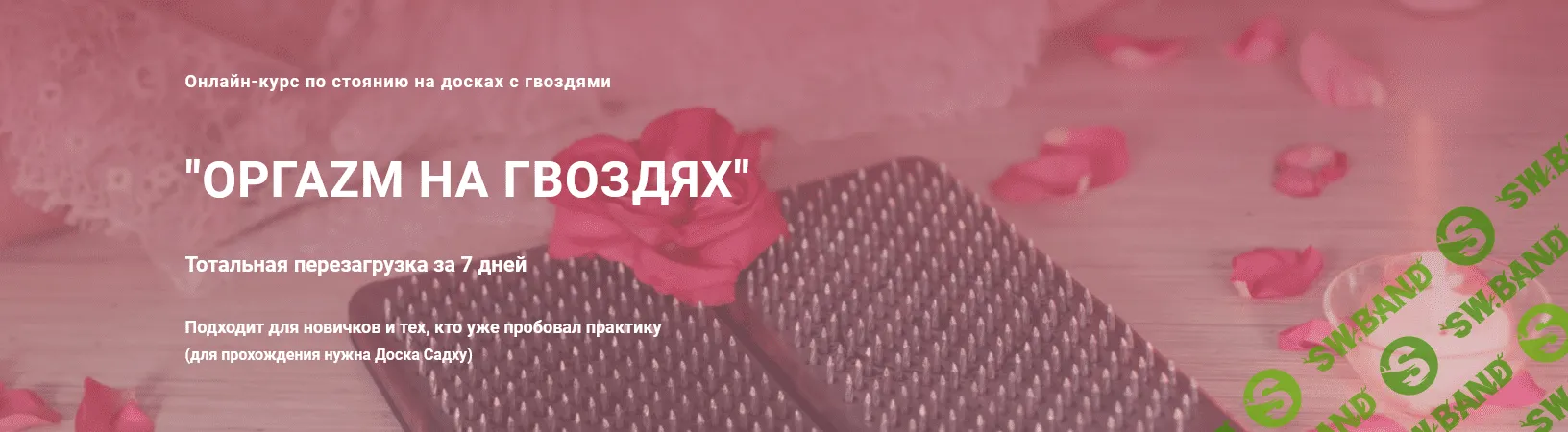 [Анна Кашка] Оргаzм на гвоздях. Тариф Базовый (2021)