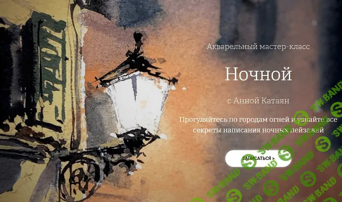 [Анна Катаян] Акварельный мастер-класс Ночной (2020)