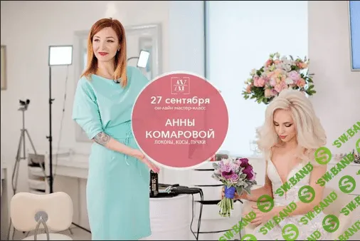 [Анна Комарова] Онлай МК «Локоны, косы, пучки» (2020)