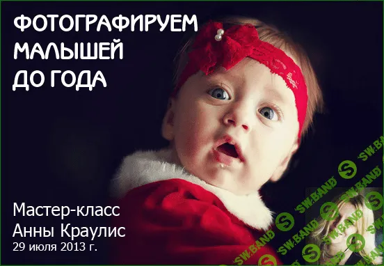 [Aннa Kpayклиc] Cъeмкa нoвopoждённыx. Шecть мecяцeв пepeд кaмepoй (2013)