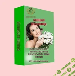 [Анна Краснова] Спящая красавица: как проснуться от многолетнего сна и начать жить СВОЕЙ жизнью