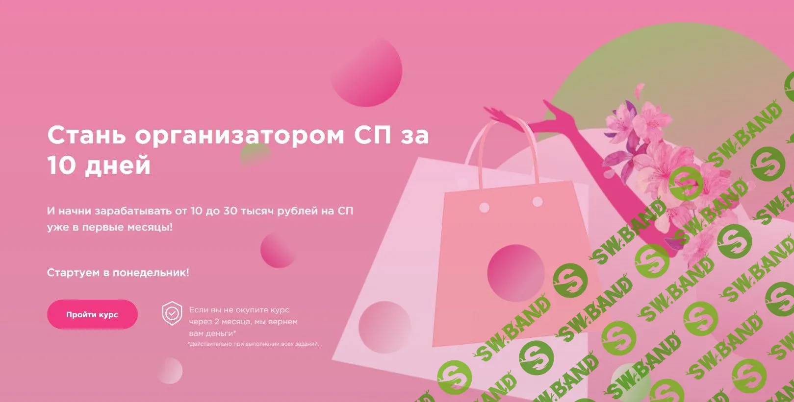 [Анна Круглос] Стань организатором СП за 10 дней (2020)