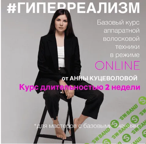 [Анна Куцеволова] Online Мастер-класс Гиперреализм (2023)