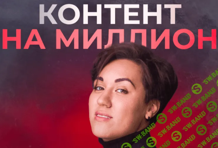 [Анна Кулакова] Контент на миллион (2023)