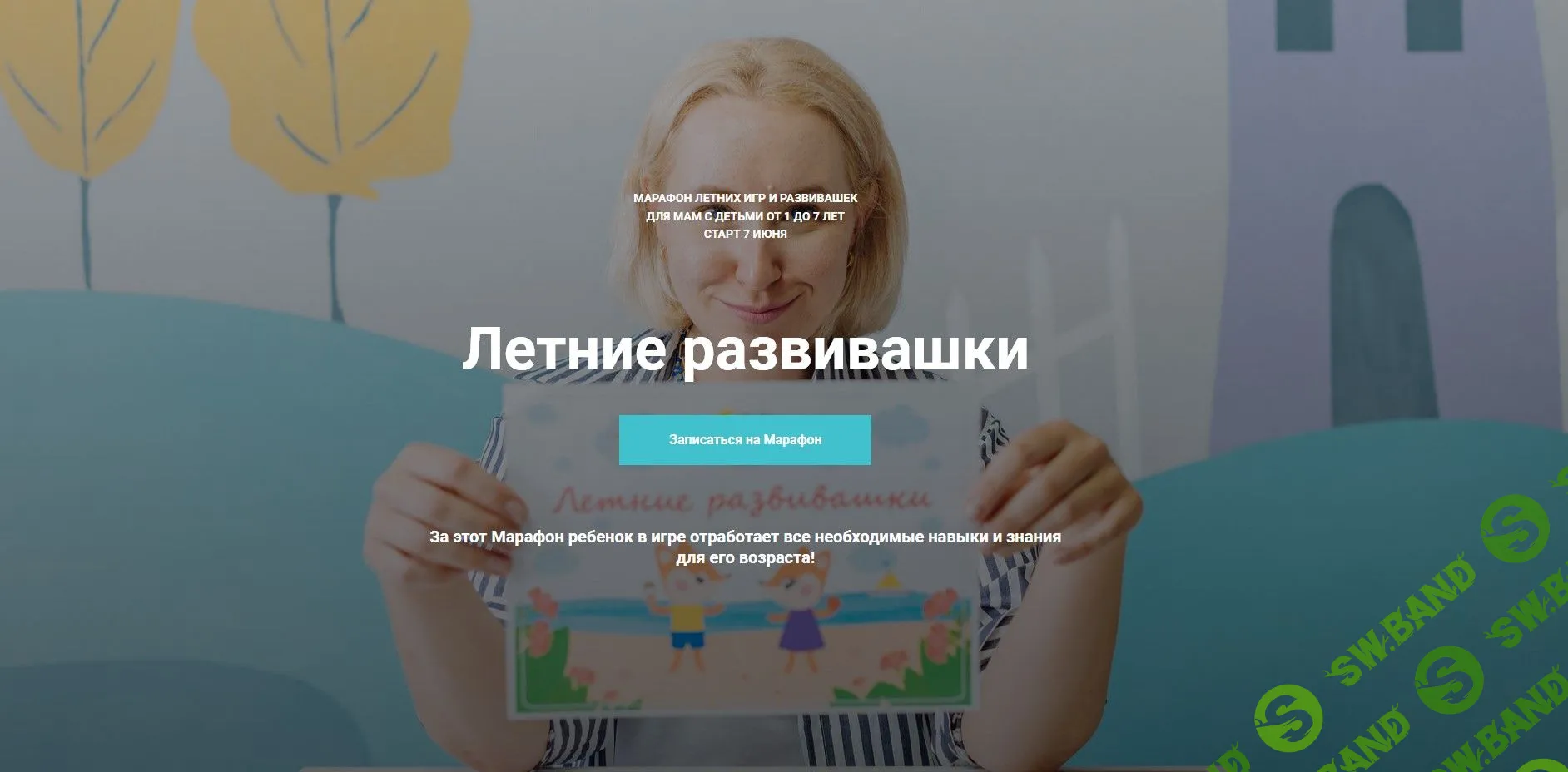 [Анна Куприянова] Летние развивашки (2021)