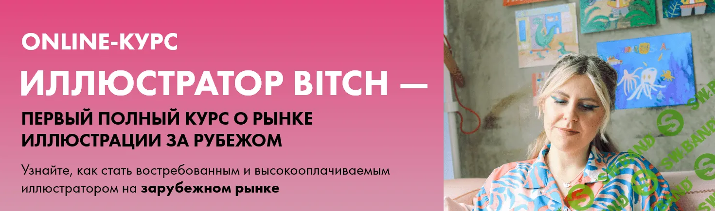 [Анна Куварзина] Иллюстратор Bitch - о рынке иллюстрации за рубежом (2022)