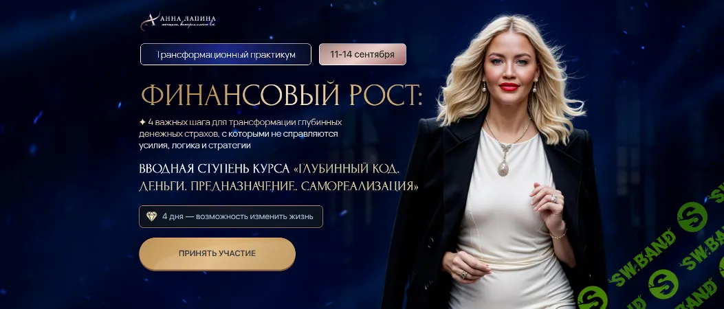 [Анна Лапина] Трансформационный практикум Финансовый рост. Тариф Продвинутый (2025)