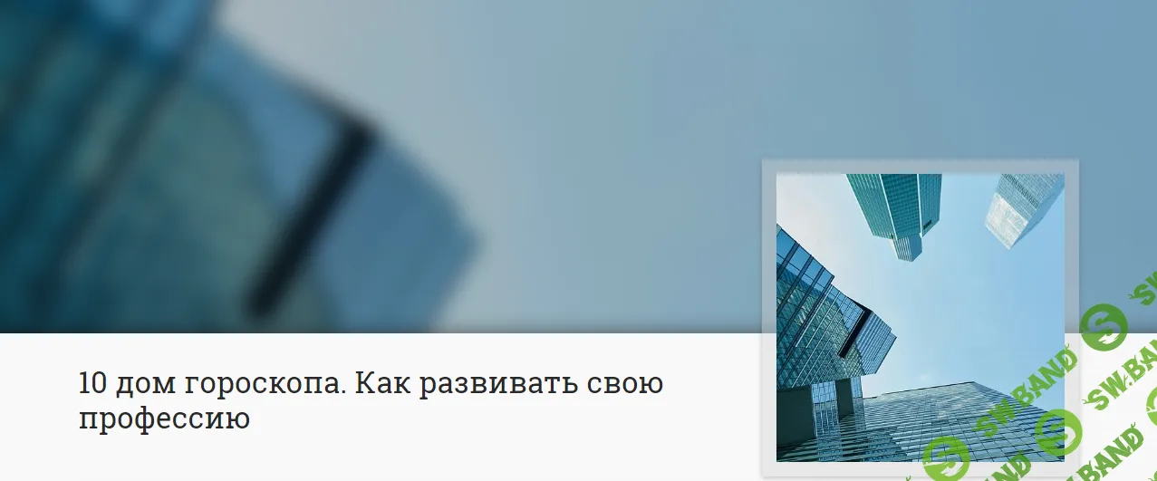 [Анна Ласточкина] 10 дом гороскопа. Как развивать свою профессию (2024)