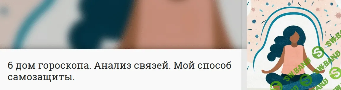 [Анна Ласточкина] 6 дом гороскопа. Анализ связей. Мой способ самозащиты (2022)
