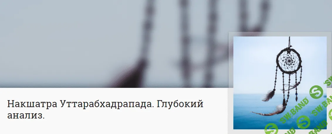 [Анна Ласточкина] Накшатра Уттарабхадрапада. Глубокий анализ (2023)