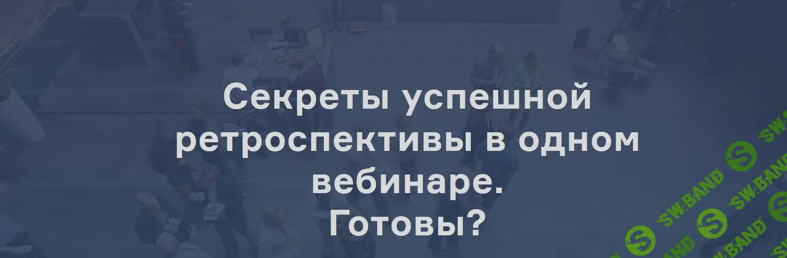 [Анна Лаврова] Секреты успешной ретроспективы (2019)