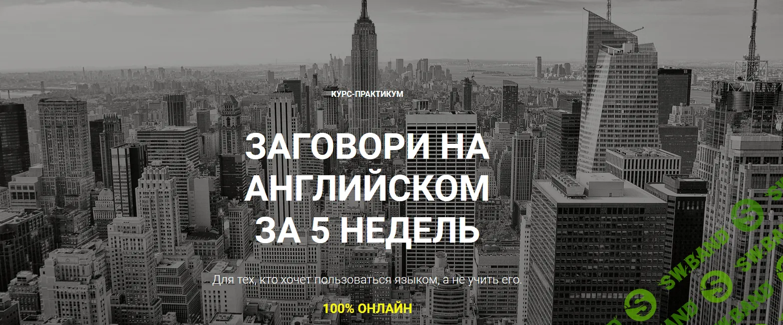 [Анна Лебедева] Заговори на английском за 5 недель (2018)