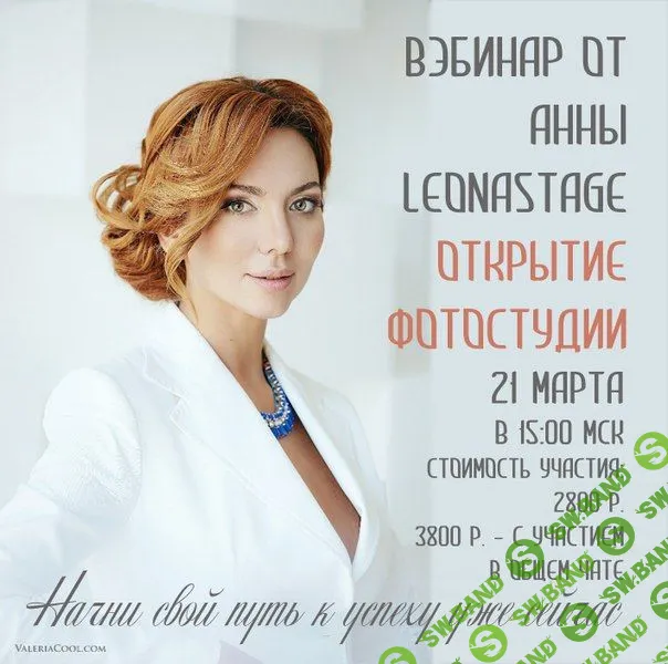 [Анна LeonaStage] Открытие фотостудии (2015)