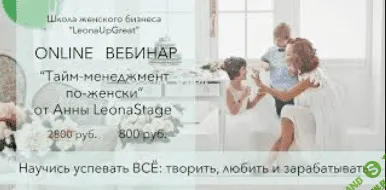 [Анна LeonaStage] Тайм-менеджмент по-женски