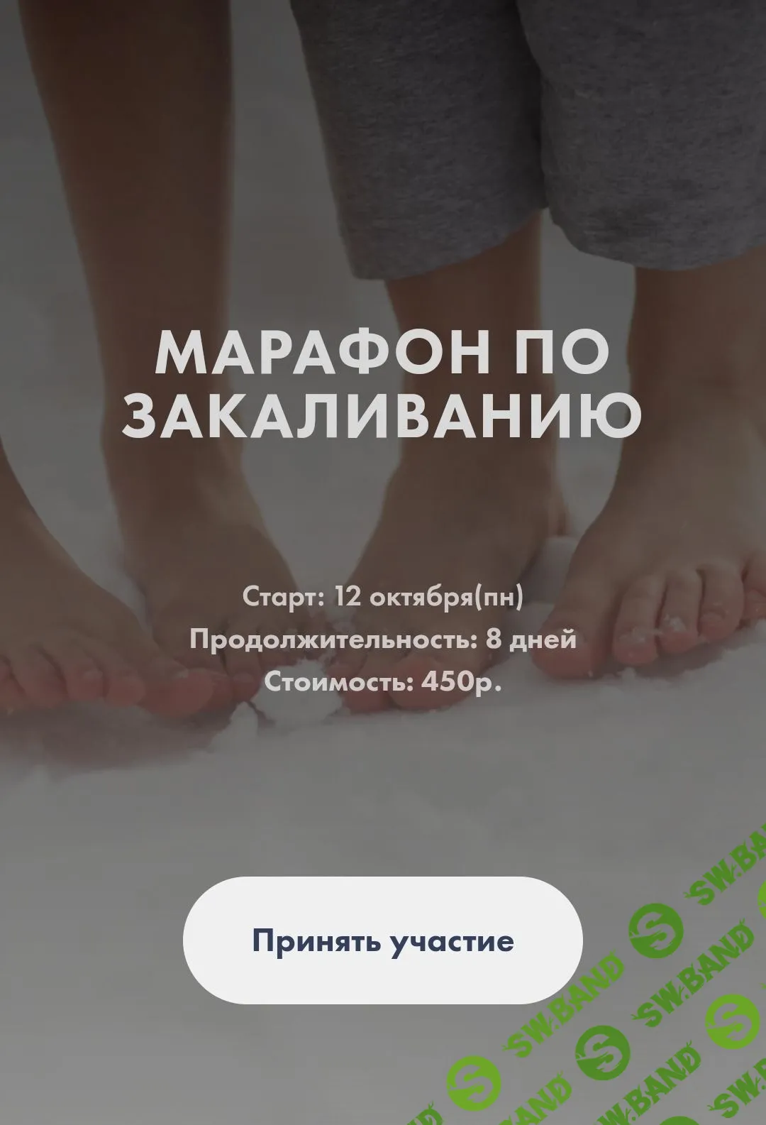 [Анна Левадная] Марафон по закаливанию (2020)