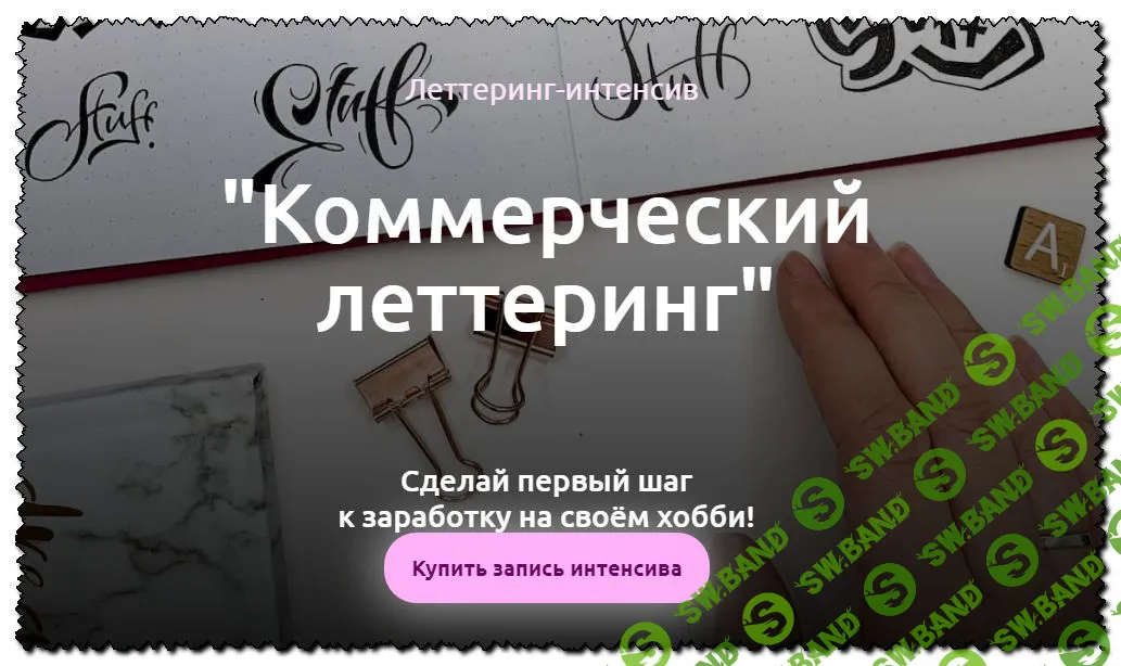 [Анна Лиепина] Коммерческий леттеринг (2020)