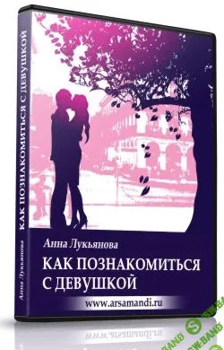 [Анна Лукьянова] Как познакомиться с девушкой (2012)