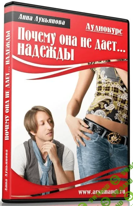 [Анна Лукьянова] Почему она не дает... надежды (2015)