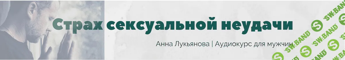 [Анна Лукьянова] Страх сексуальной неудачи (2023)