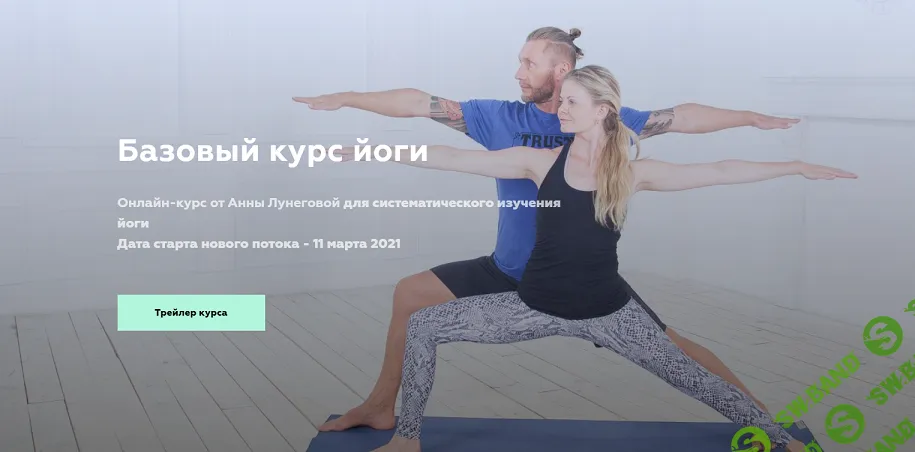 [Анна Лунегова] Базовый курс йоги (2021)